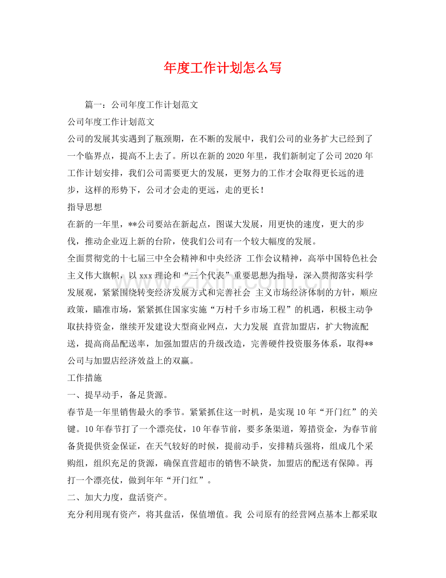 2020年度工作计划怎么写2).docx_第1页