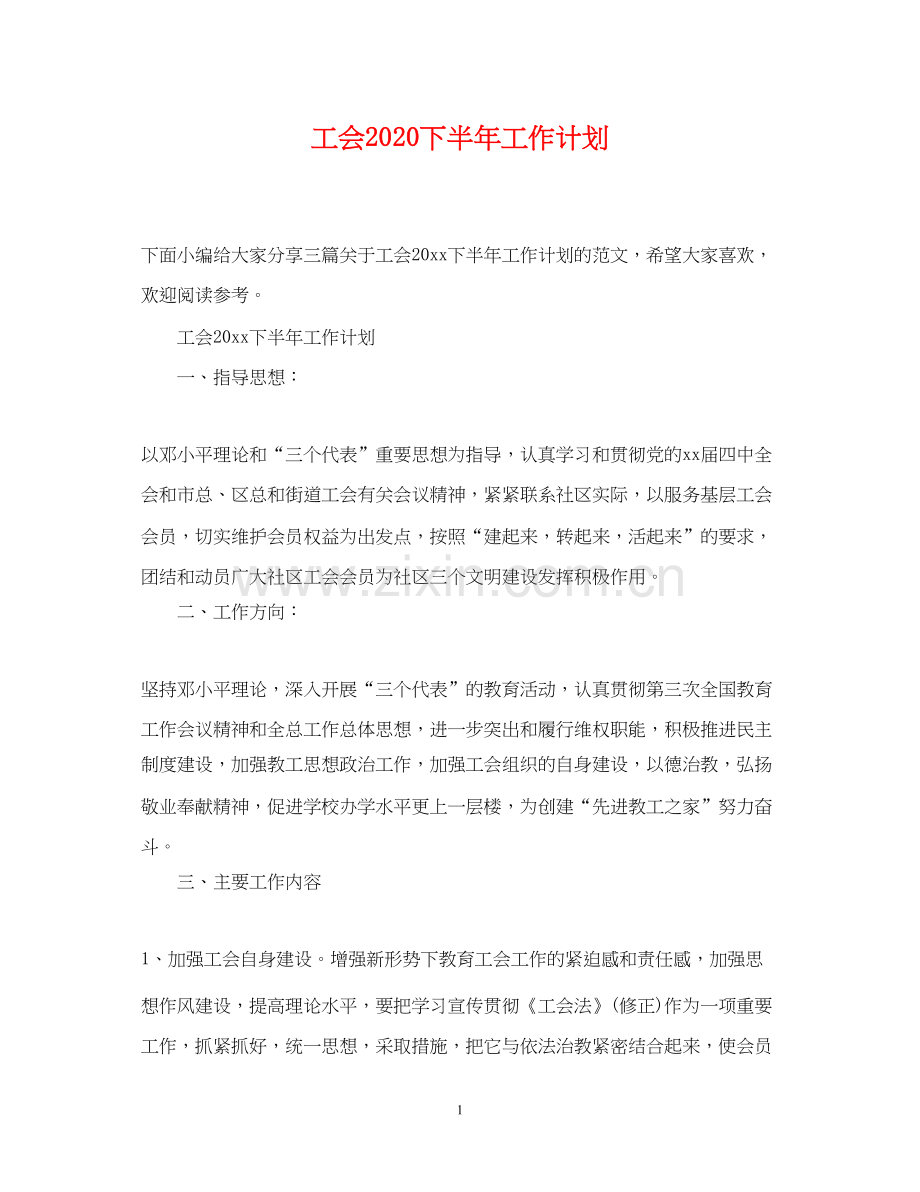 工会下半年工作计划3.docx_第1页