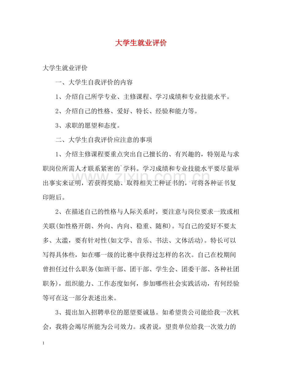 大学生就业评价.docx_第1页