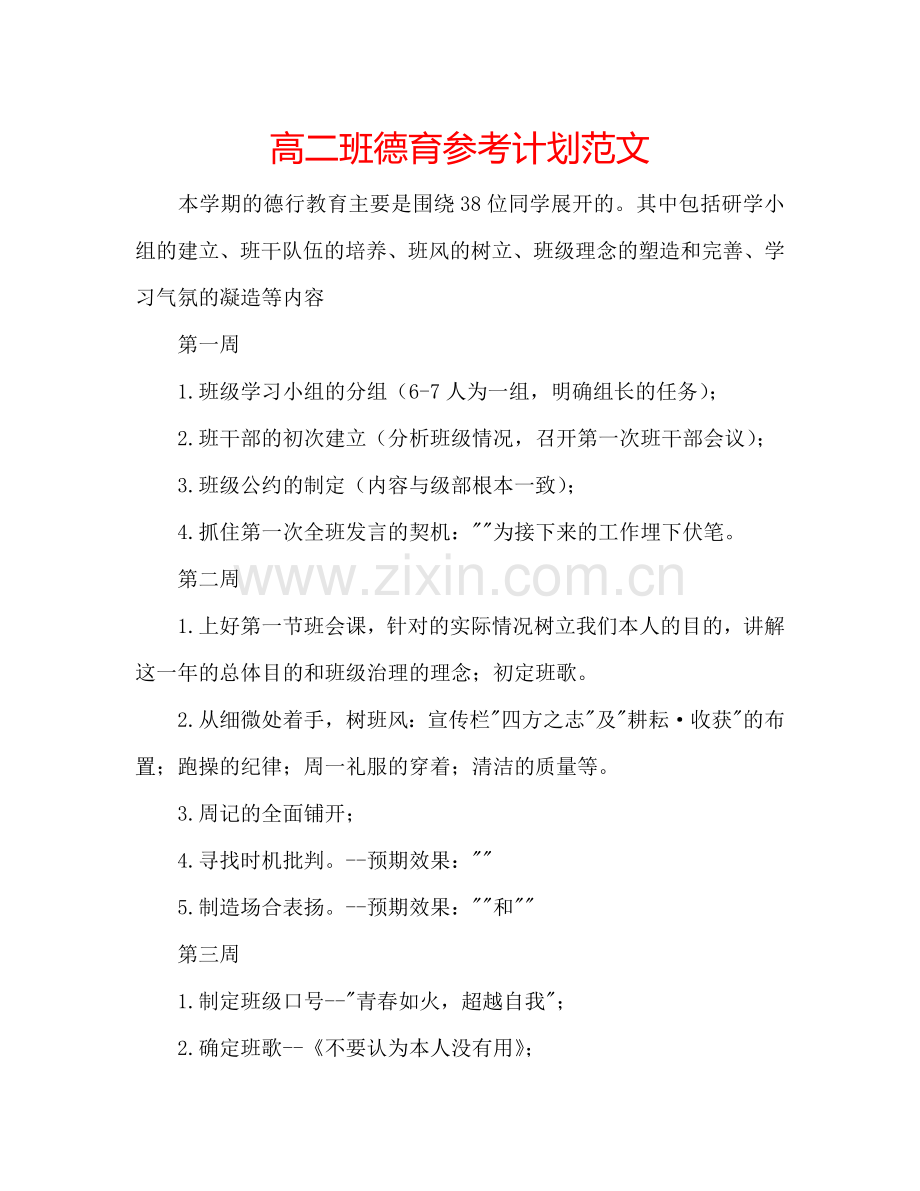 高二班德育参考计划范文.doc_第1页