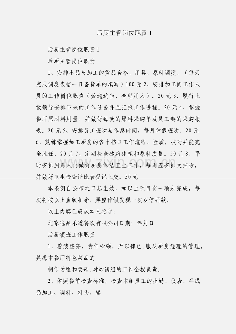 后厨主管岗位职责1.docx_第1页
