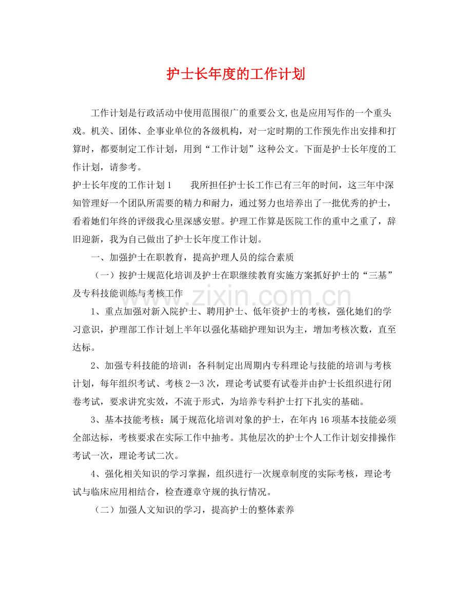 护士长年度的工作计划 .docx_第1页