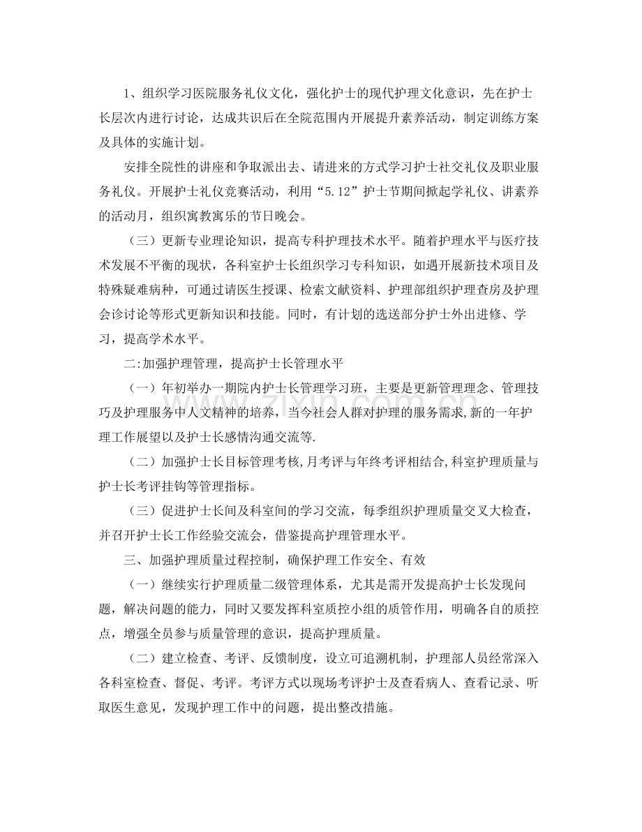 护士长年度的工作计划 .docx_第2页