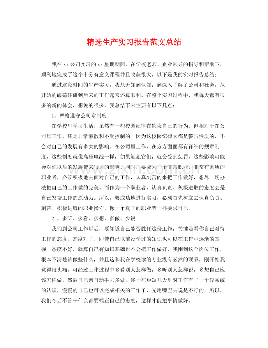 生产实习报告范文总结.docx_第1页