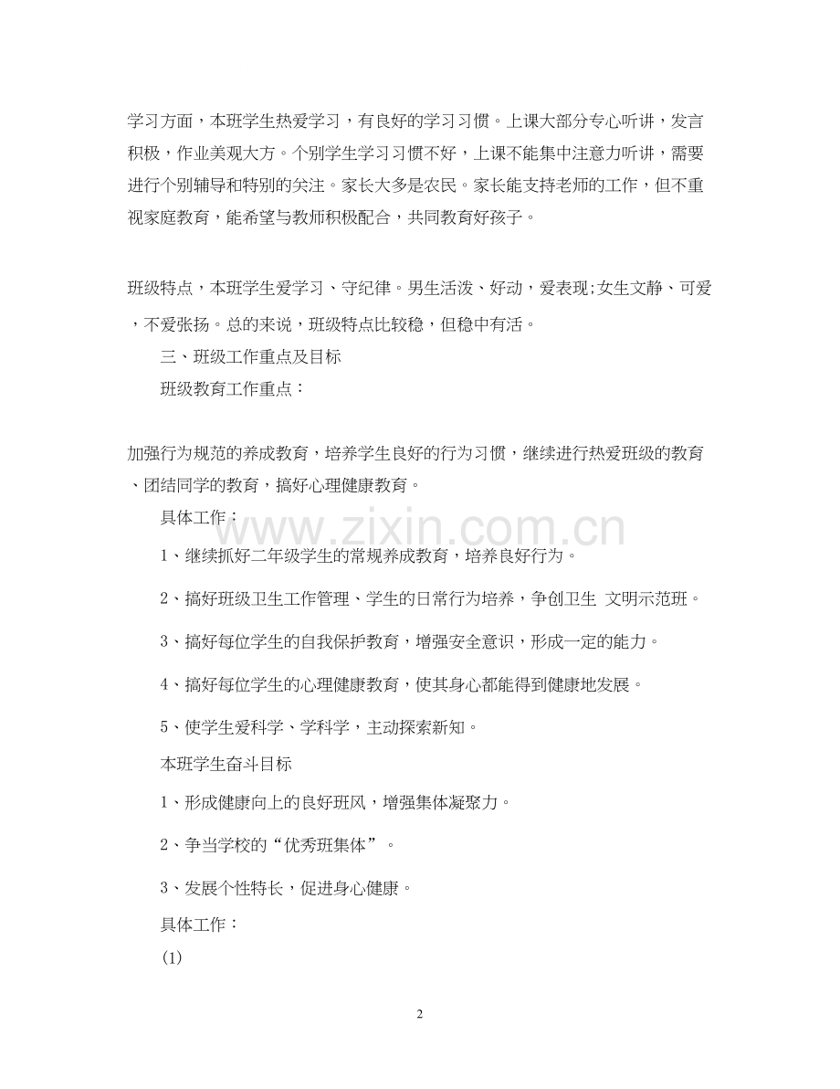 二年级班主任下学期工作计划2.docx_第2页