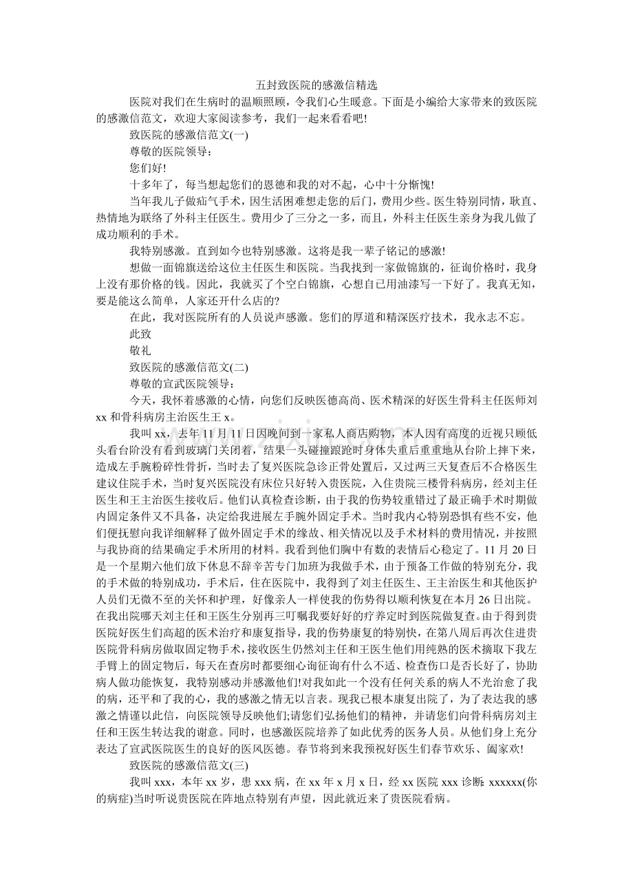 五封致医院的感谢信.doc_第1页