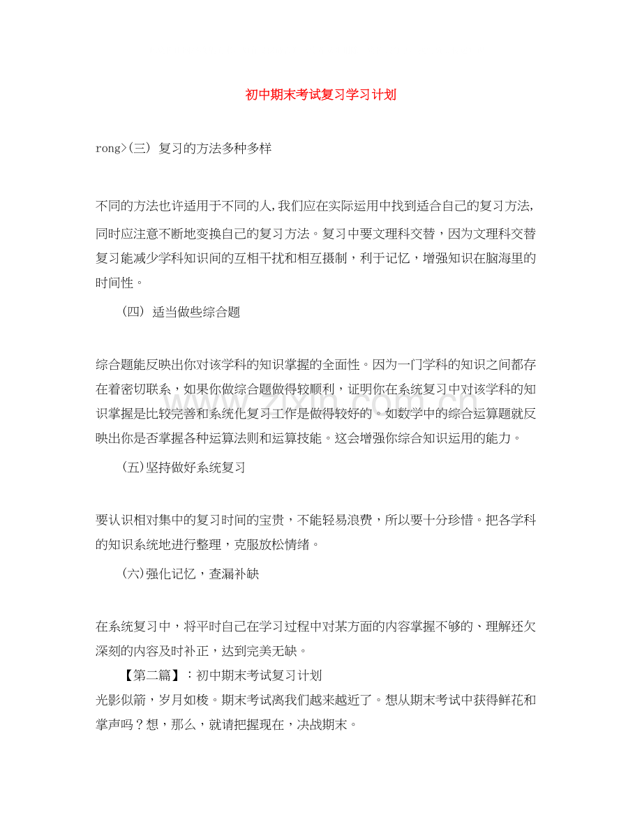 初中期末考试复习学习计划.docx_第1页