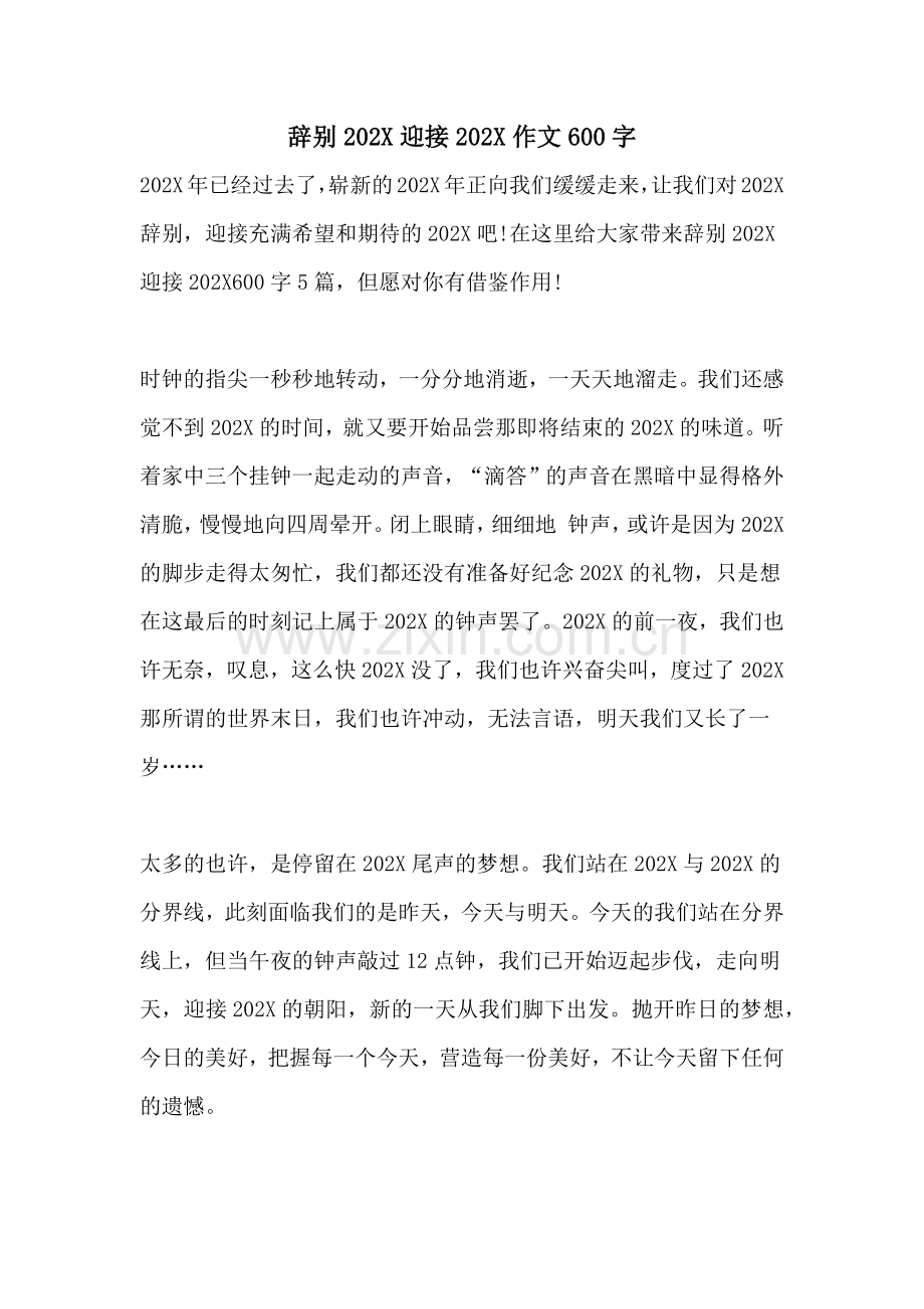 告别迎接作文600字.doc_第1页