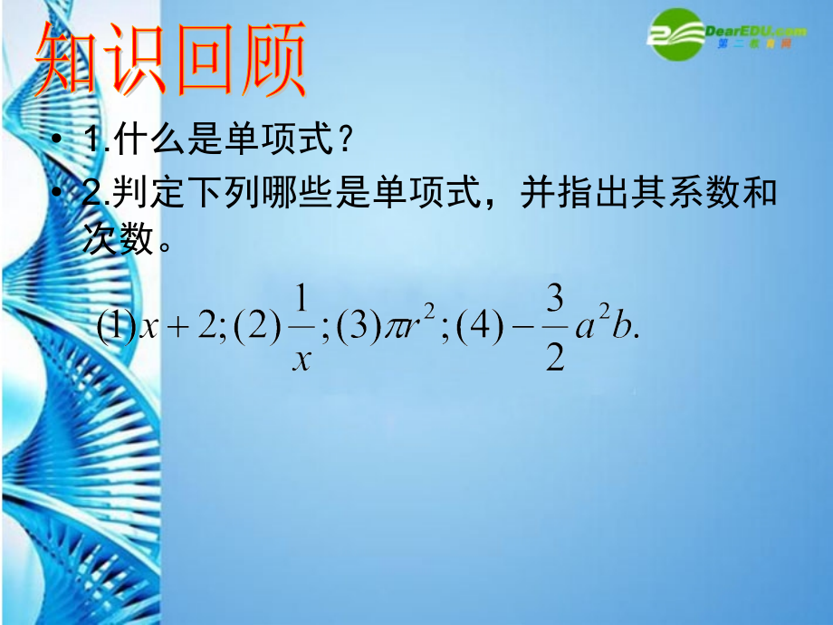 七年级数学上册 第二章第一节(整式)课件 人教新课标版 课件.ppt_第2页