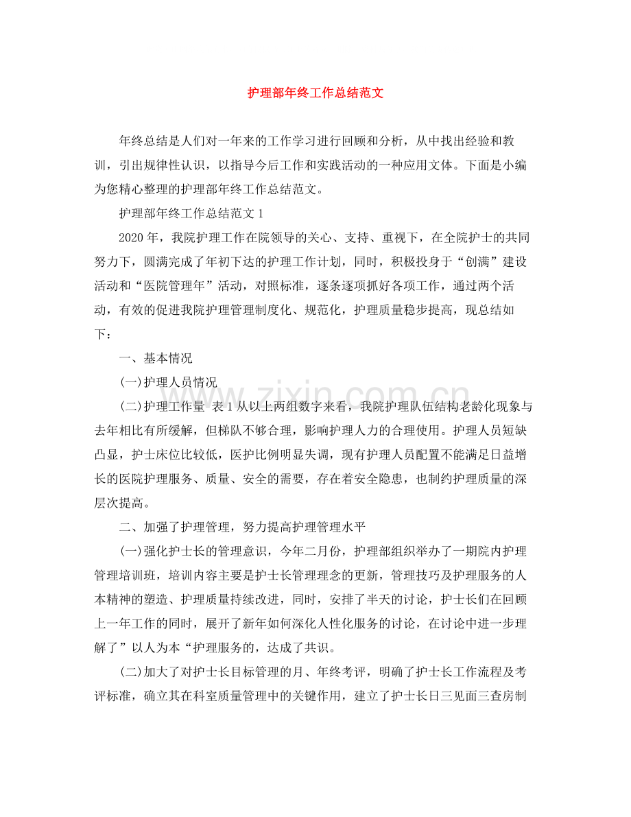 护理部年终工作总结范文.docx_第1页