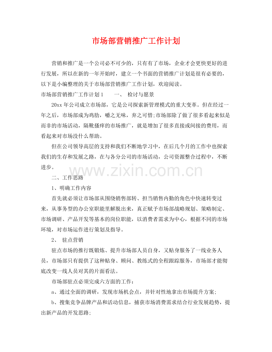 市场部营销推广工作计划 .docx_第1页