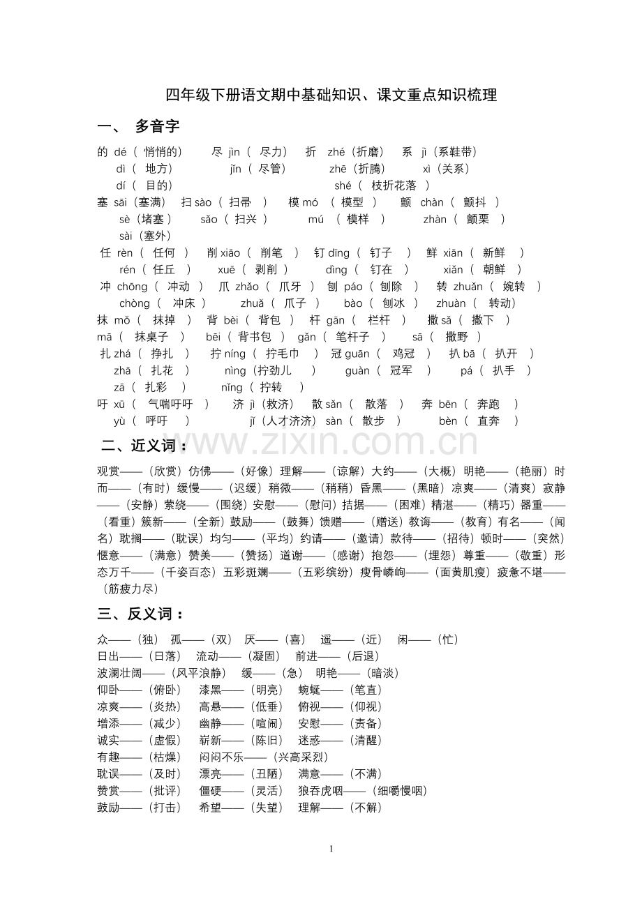 四年级下册语文期中基础知识、课文重点知识梳理.doc_第1页