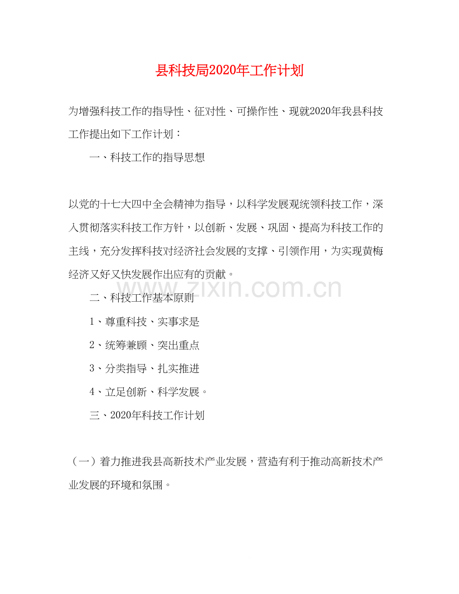 县科技局年工作计划.docx_第1页