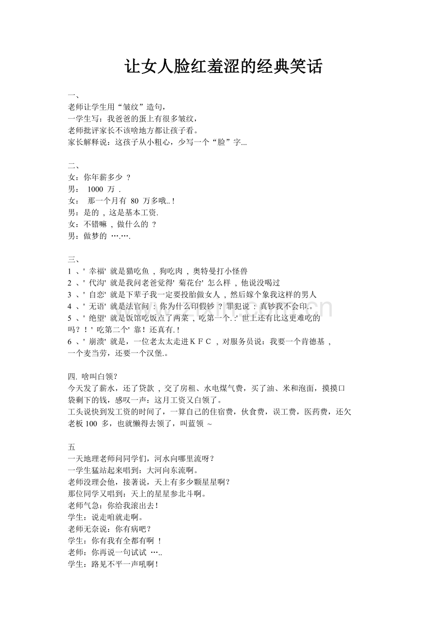 让女人脸红羞涩的经典笑话.doc_第1页