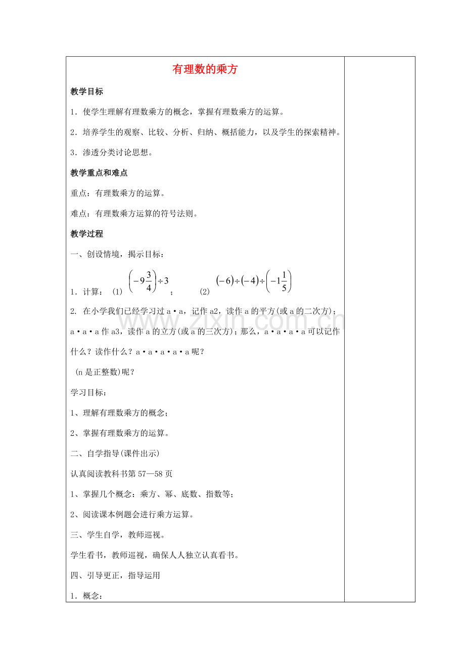 七年级数学上册 第二章 有理数 2.11 有理数的乘方教案4 （新版）华东师大版-（新版）华东师大版初中七年级上册数学教案.doc_第1页