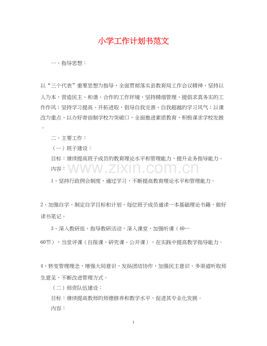 小学工作计划书范文.docx_第1页