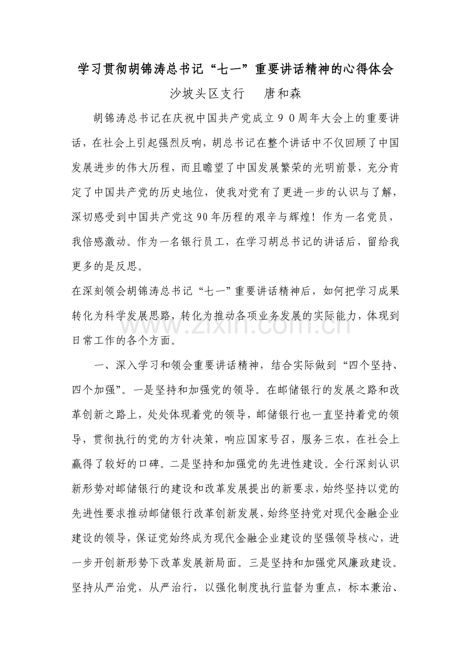 唐及森学习七一讲话心得体会.doc_第1页