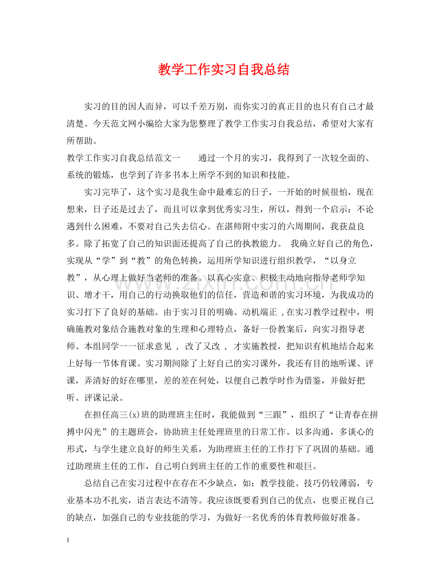 教学工作实习自我总结.docx_第1页