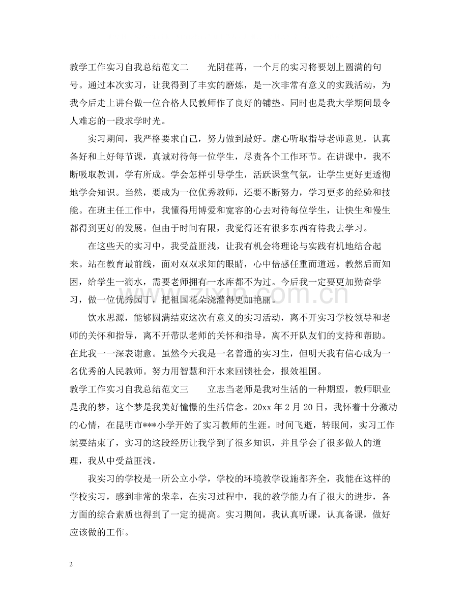 教学工作实习自我总结.docx_第2页