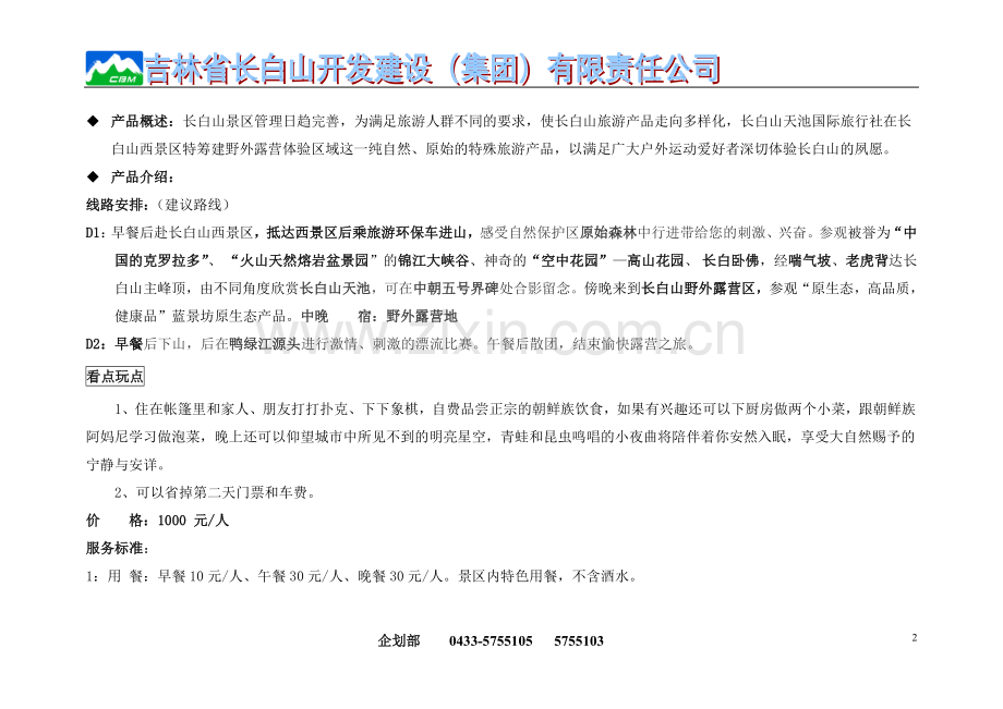 长白山露营宣传 (1).doc_第2页