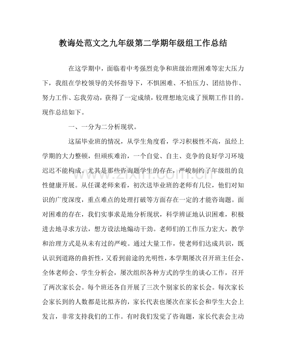 教导处范文九年级第二学期年级组工作总结.doc_第1页