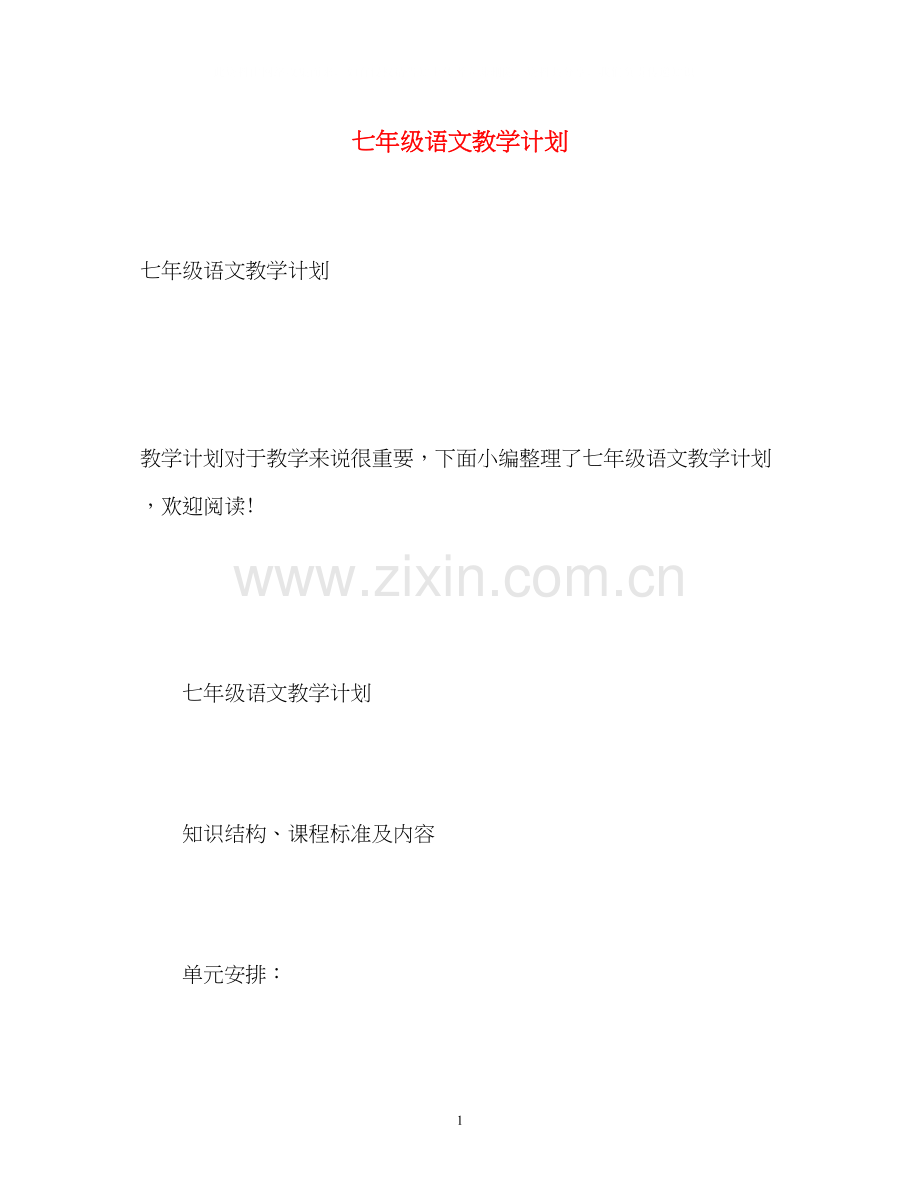 七年级语文教学计划.docx_第1页