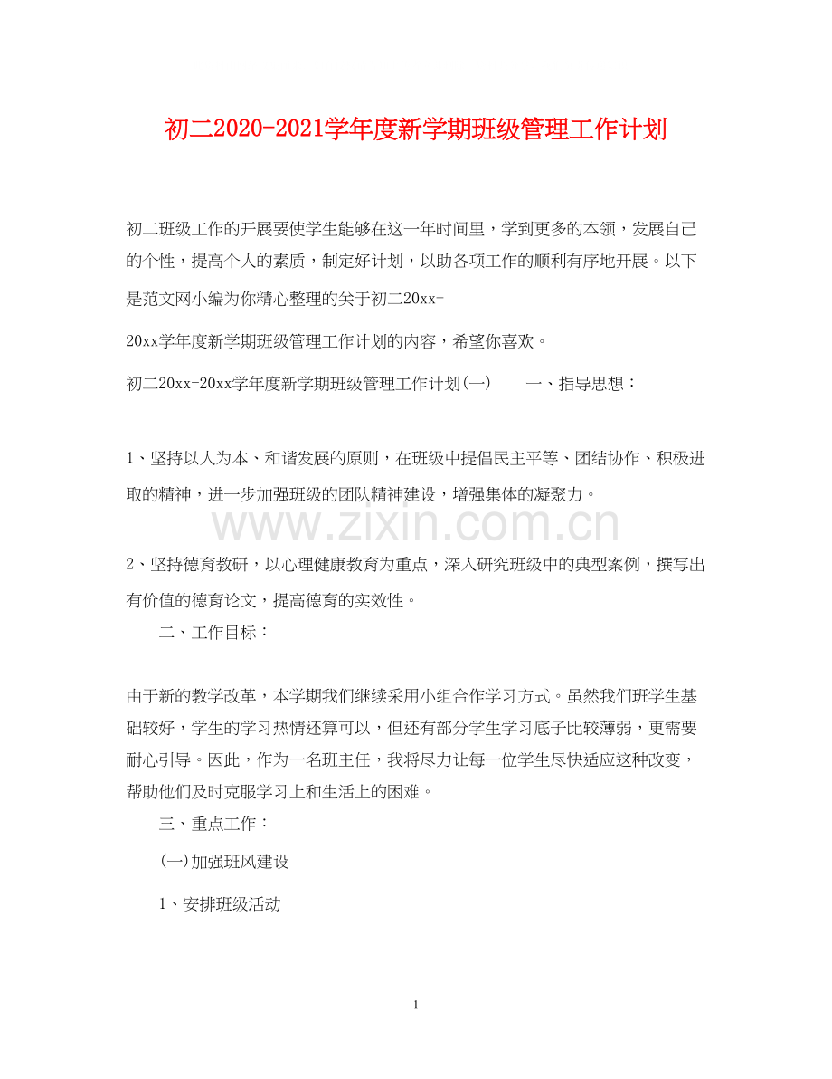 初二学年度新学期班级管理工作计划.docx_第1页