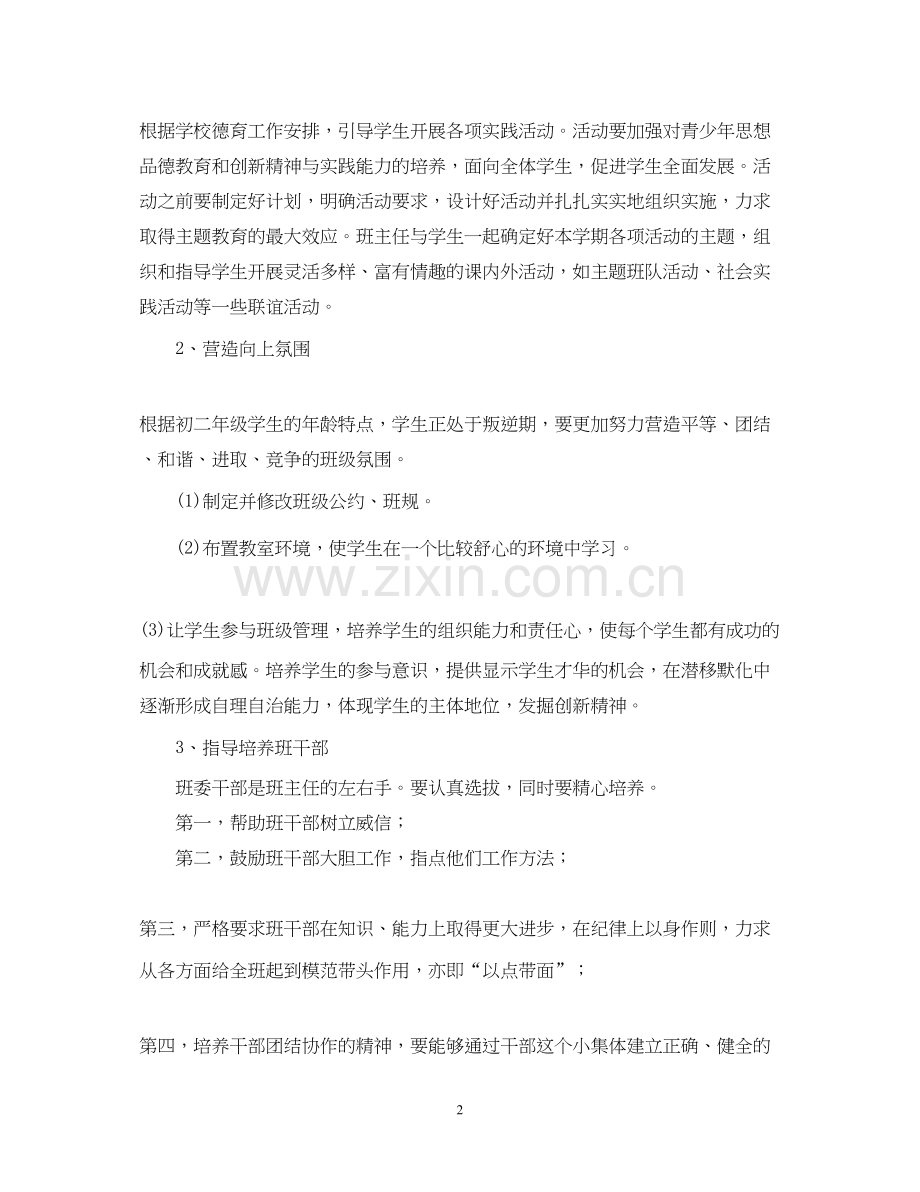 初二学年度新学期班级管理工作计划.docx_第2页