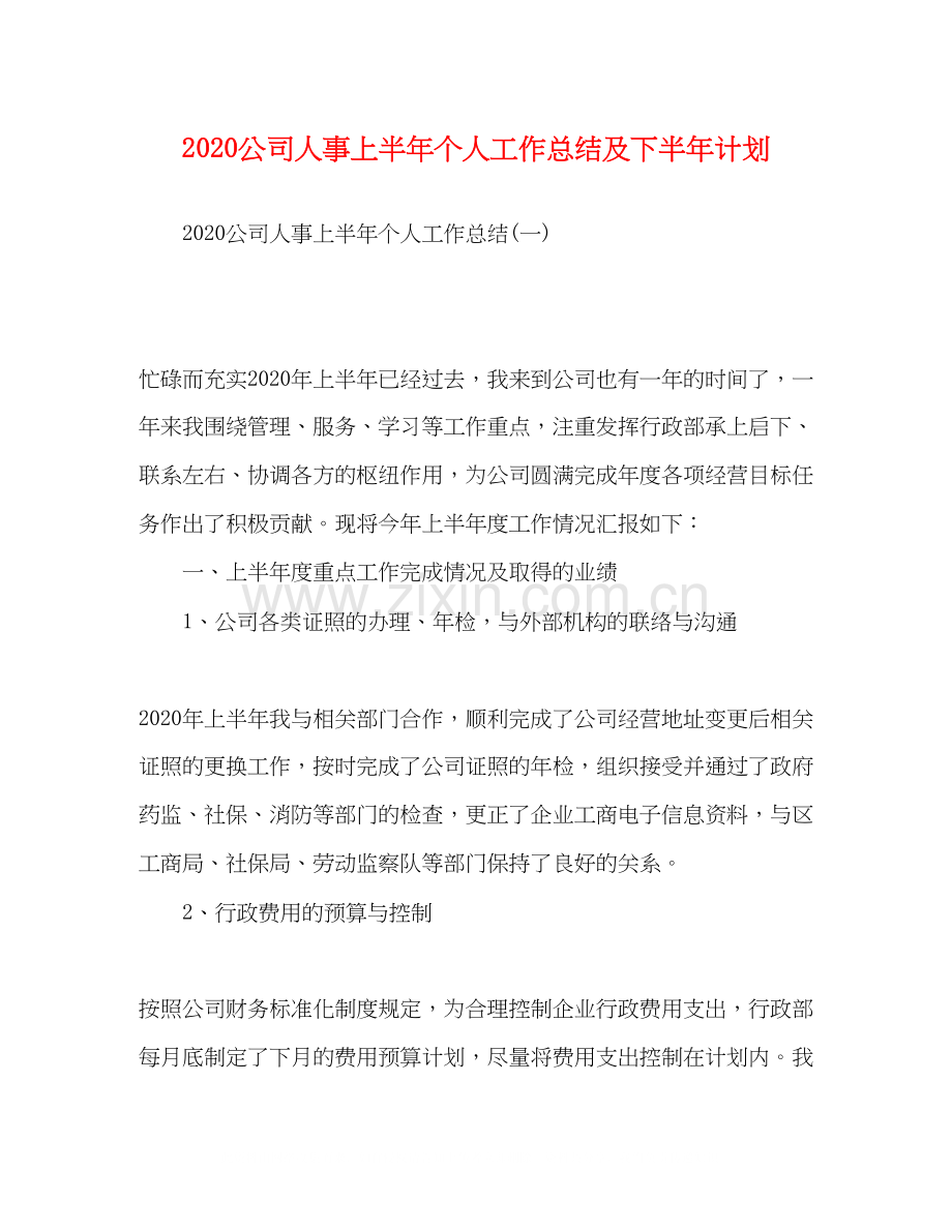 公司人事上半年个人工作总结及下半年计划.docx_第1页