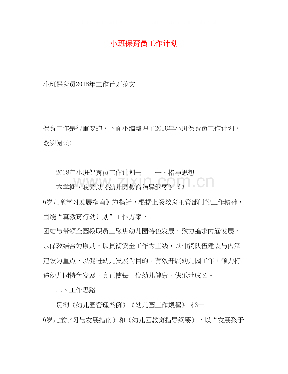 小班保育员工作计划22.docx_第1页