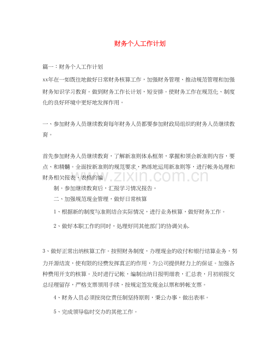 财务个人工作计划22.docx_第1页