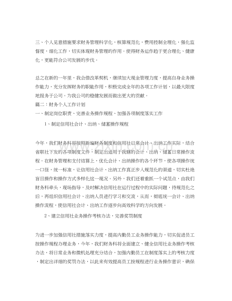 财务个人工作计划22.docx_第2页