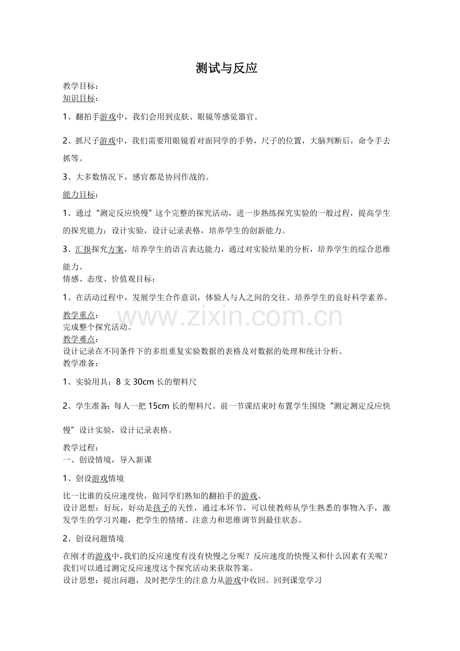 二年级下册4测试与反应教案.doc_第1页