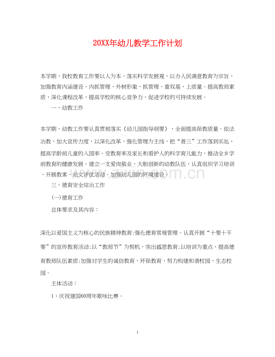 幼儿教学工作计划.docx_第1页