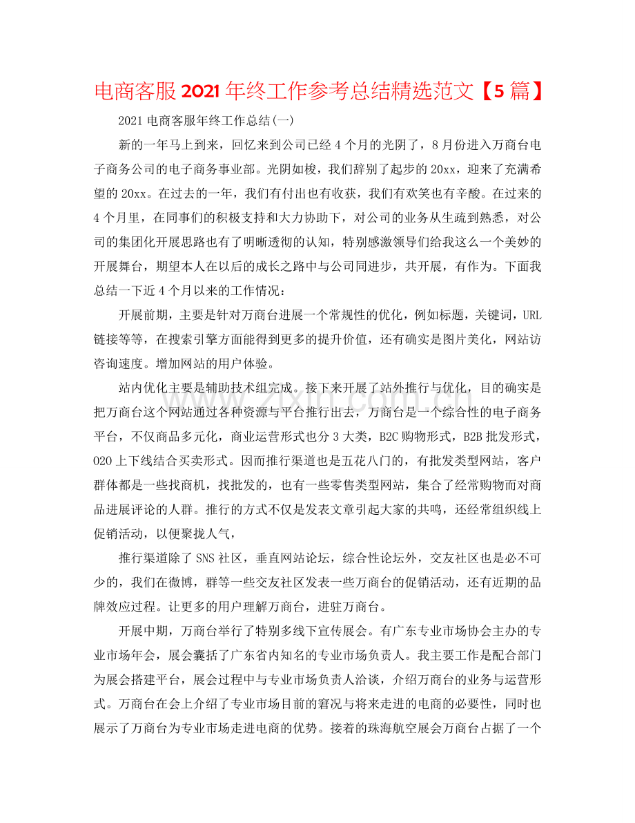 电商客服2024年终工作参考总结范文【5篇】.doc_第1页