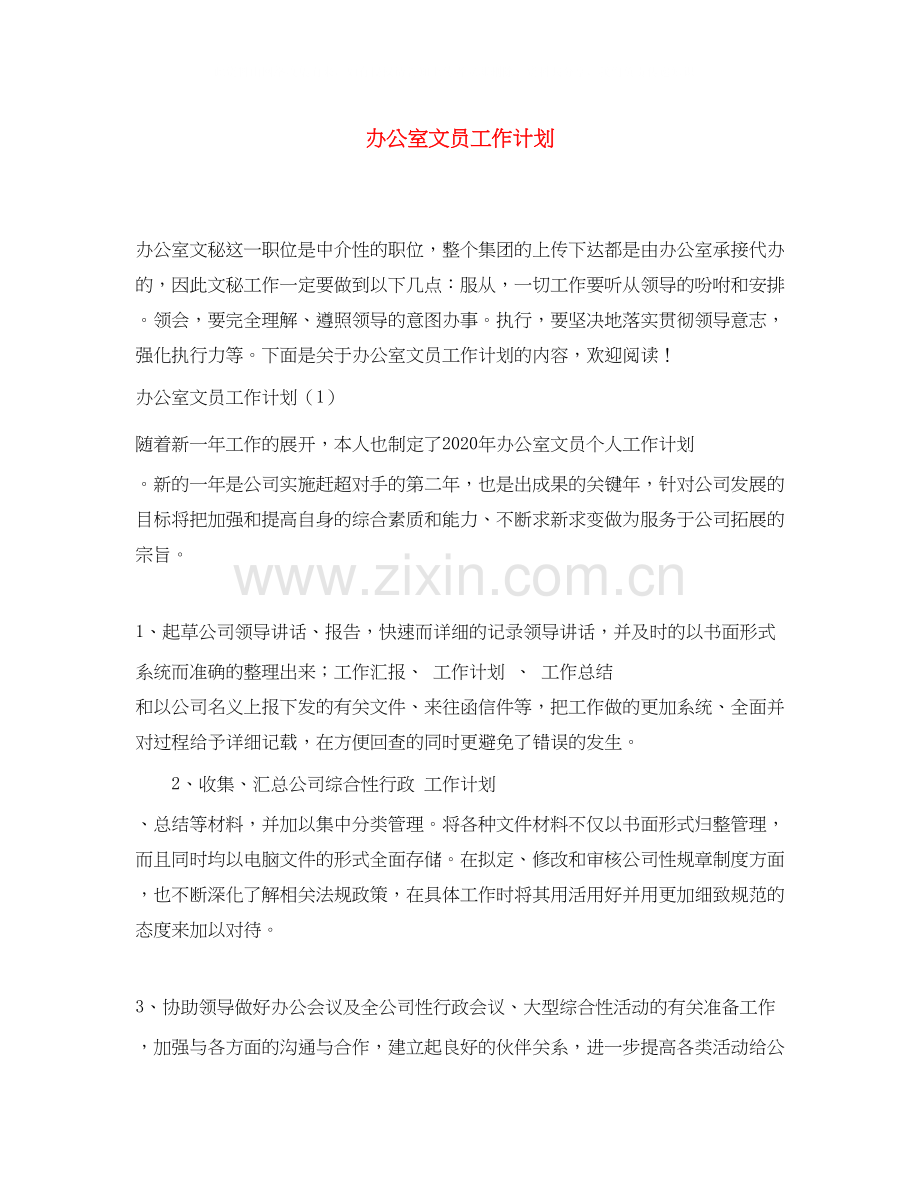 办公室文员工作计划4.docx_第1页