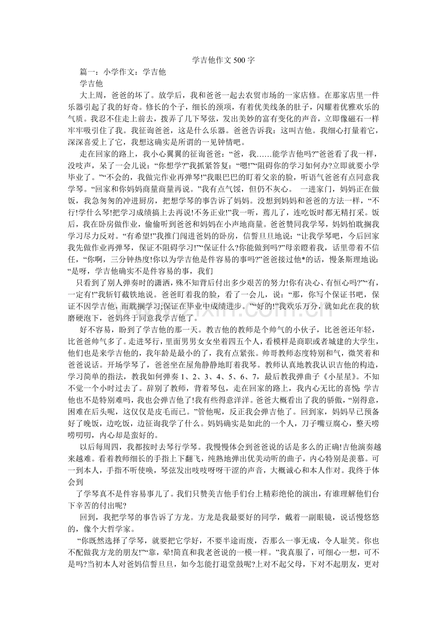 学吉他作文500字.doc_第1页