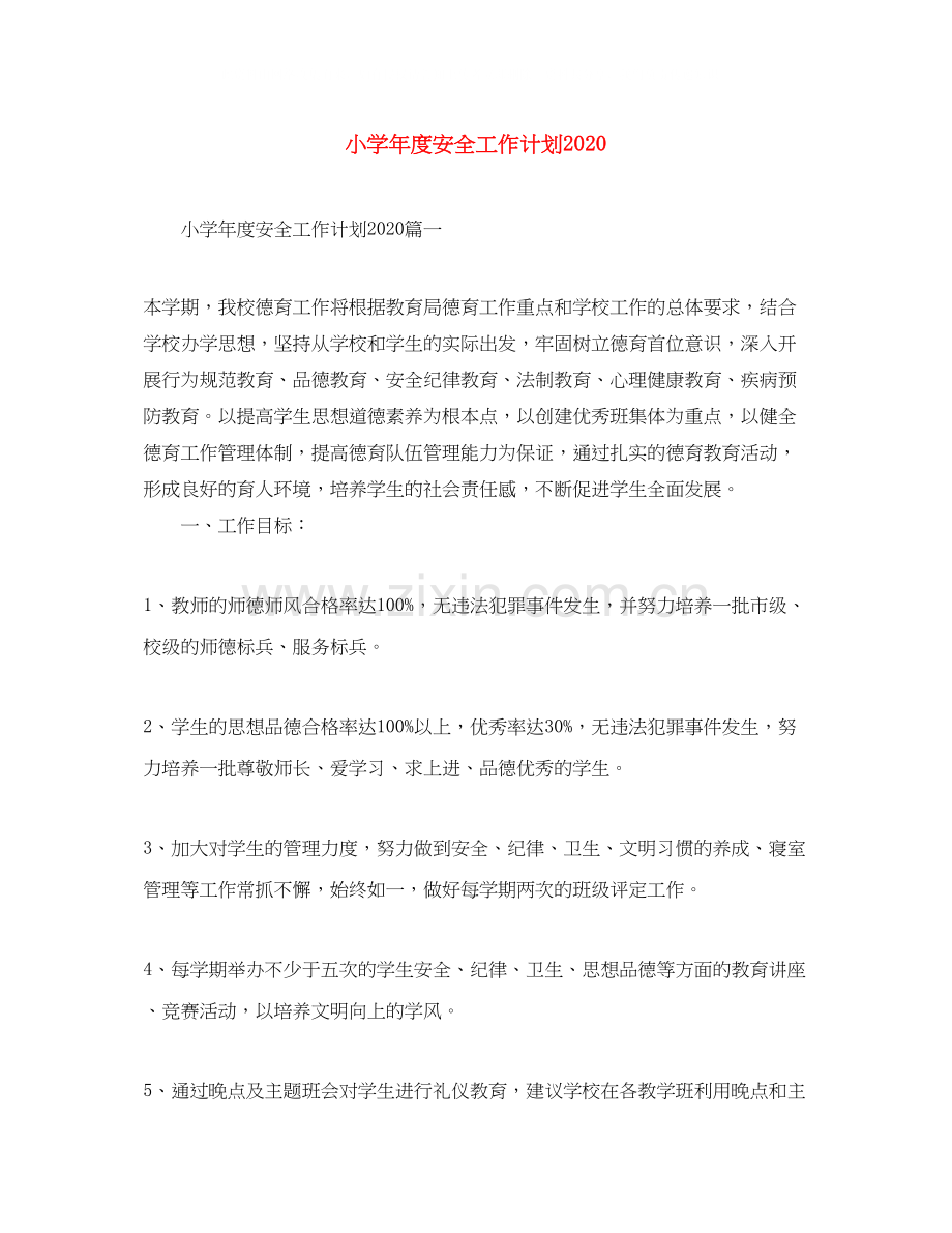 小学年度安全工作计划.docx_第1页