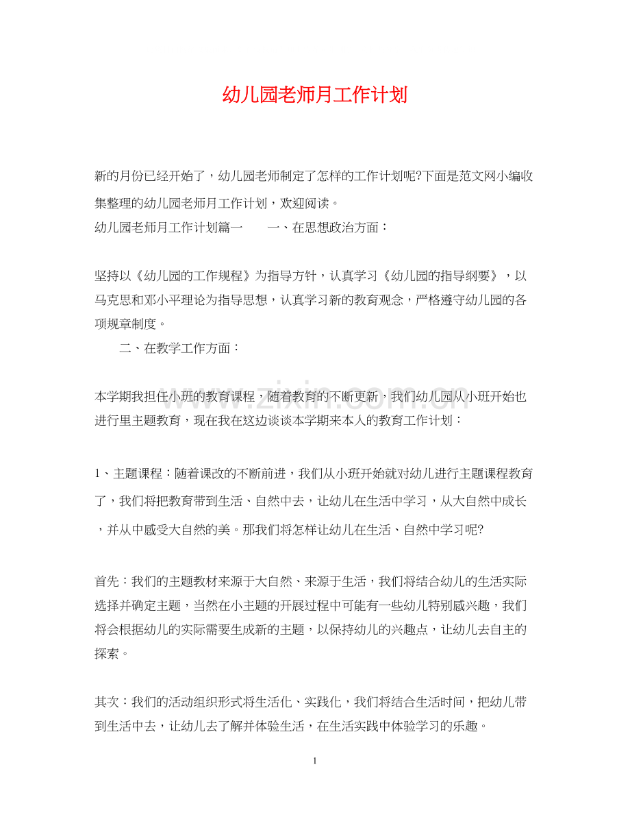 幼儿园老师月工作计划.docx_第1页