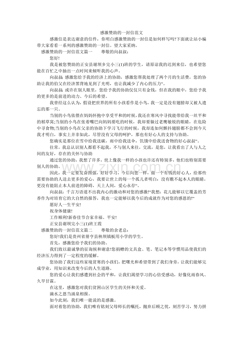感谢资助的一封信范文.doc_第1页