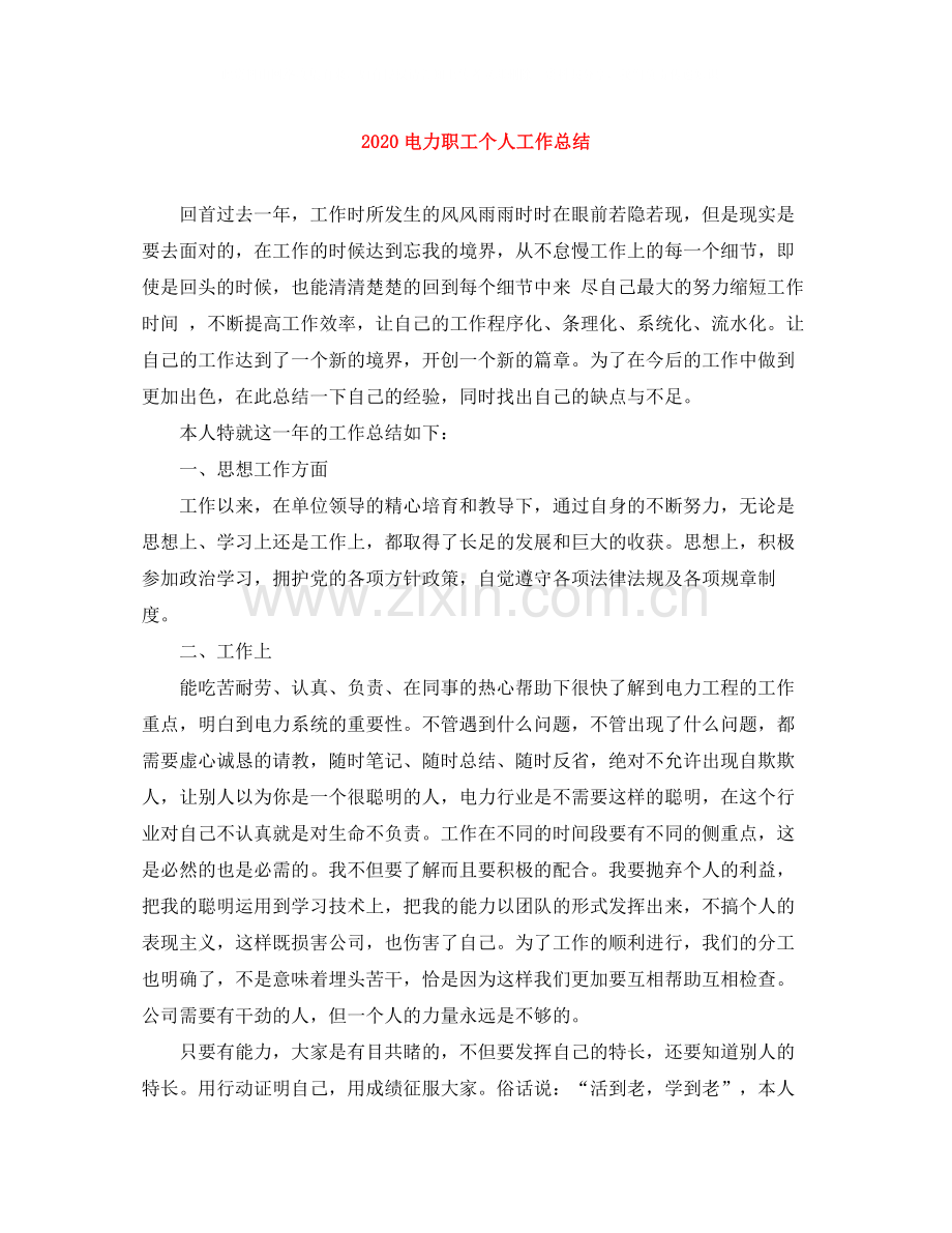 电力职工个人工作总结.docx_第1页
