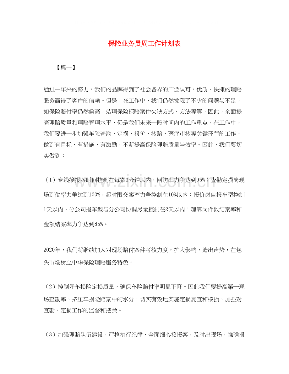 保险业务员周工作计划表.docx_第1页