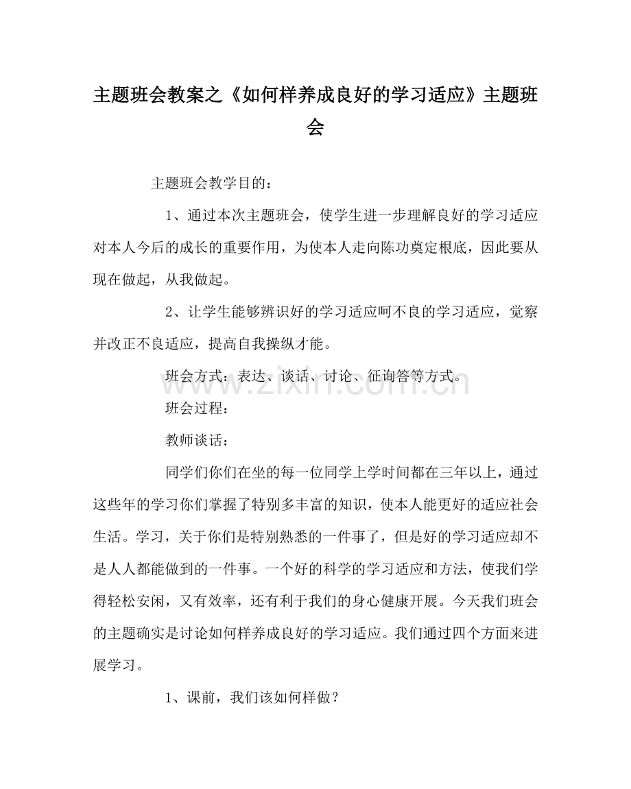 《怎样养成良好的学习习惯》主题班会.doc_第1页