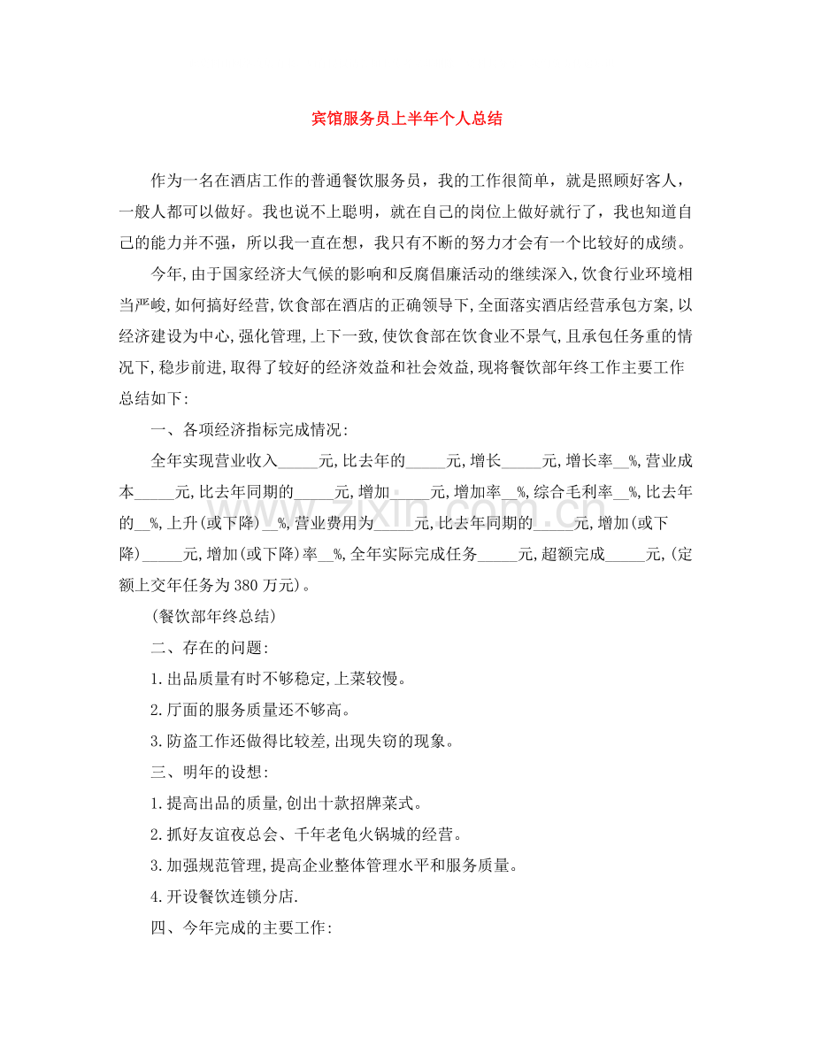宾馆服务员上半年个人总结.docx_第1页
