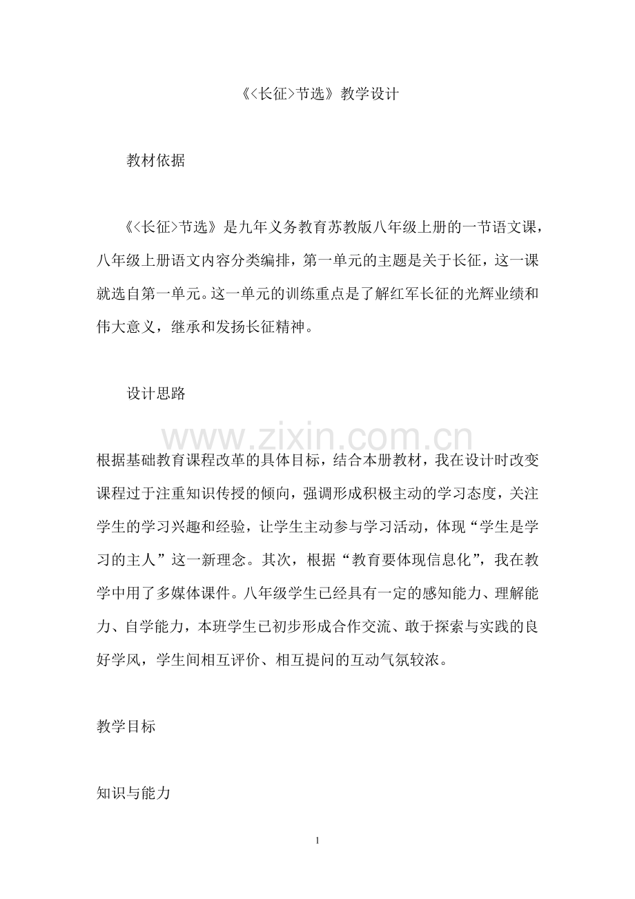 《长征节选》.doc_第1页