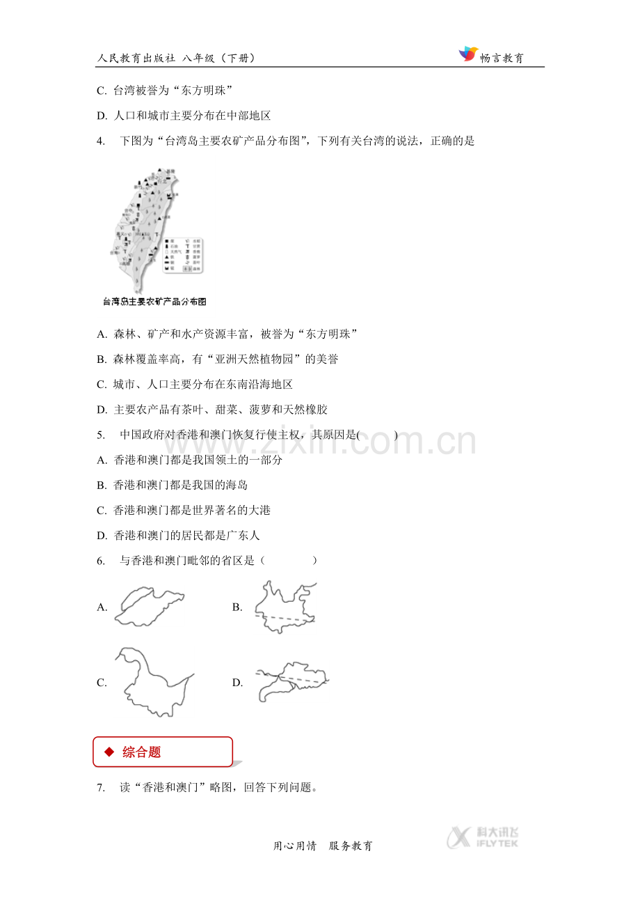 【同步练习】《“东方明珠”-香港和澳门》(人教)-(2).docx_第2页