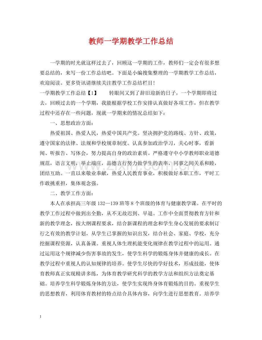 教师一学期教学工作总结.docx_第1页