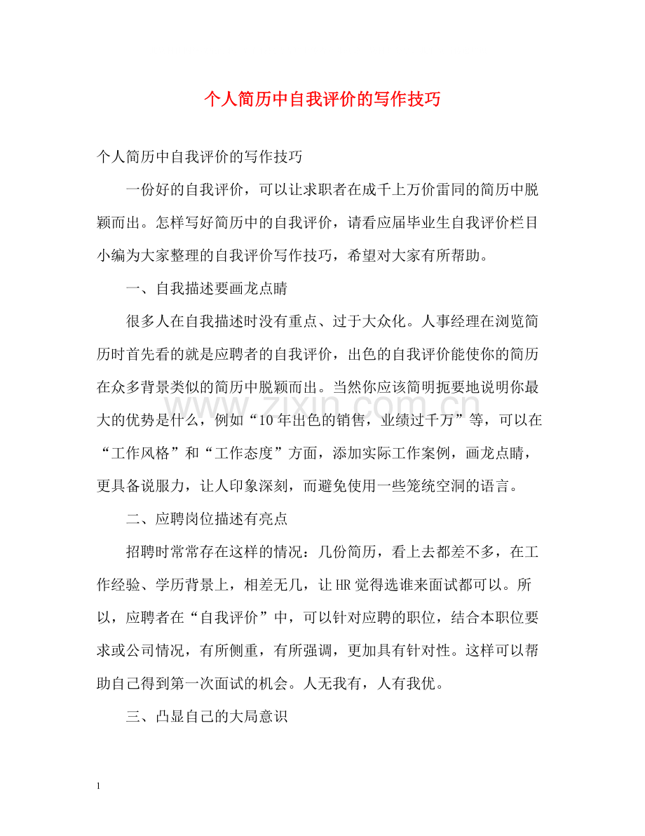 个人简历中自我评价的写作技巧.docx_第1页
