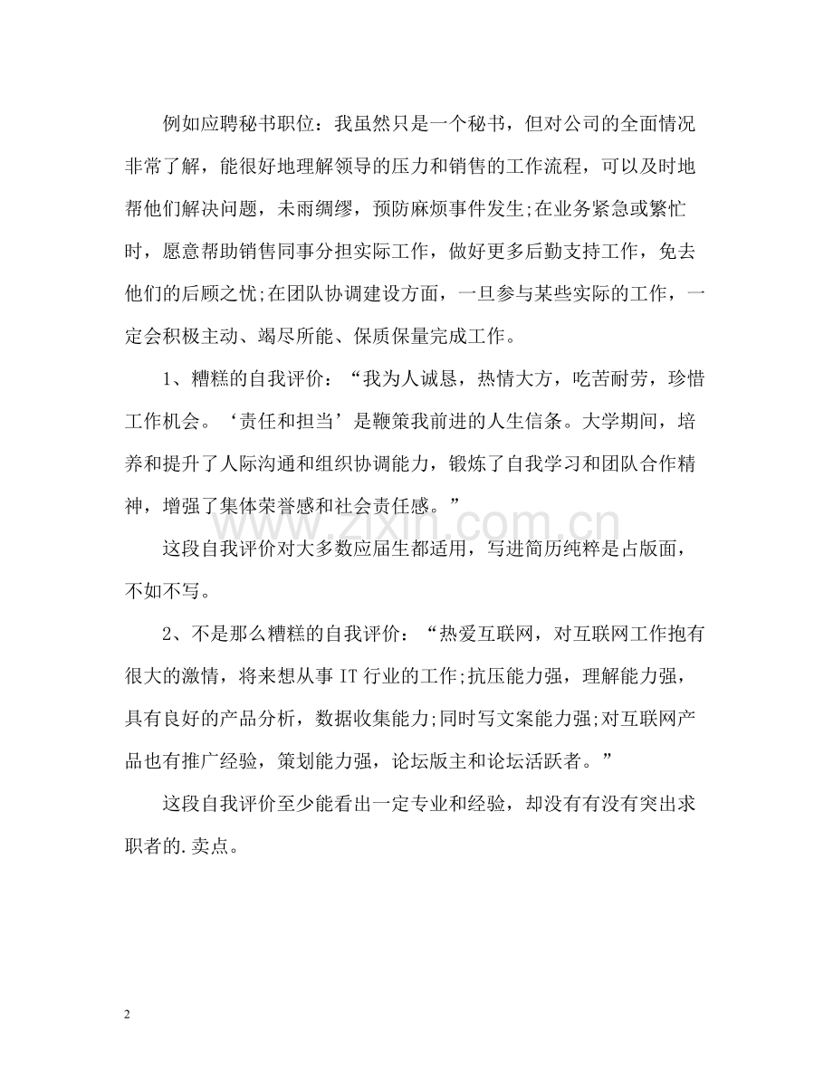 个人简历中自我评价的写作技巧.docx_第2页