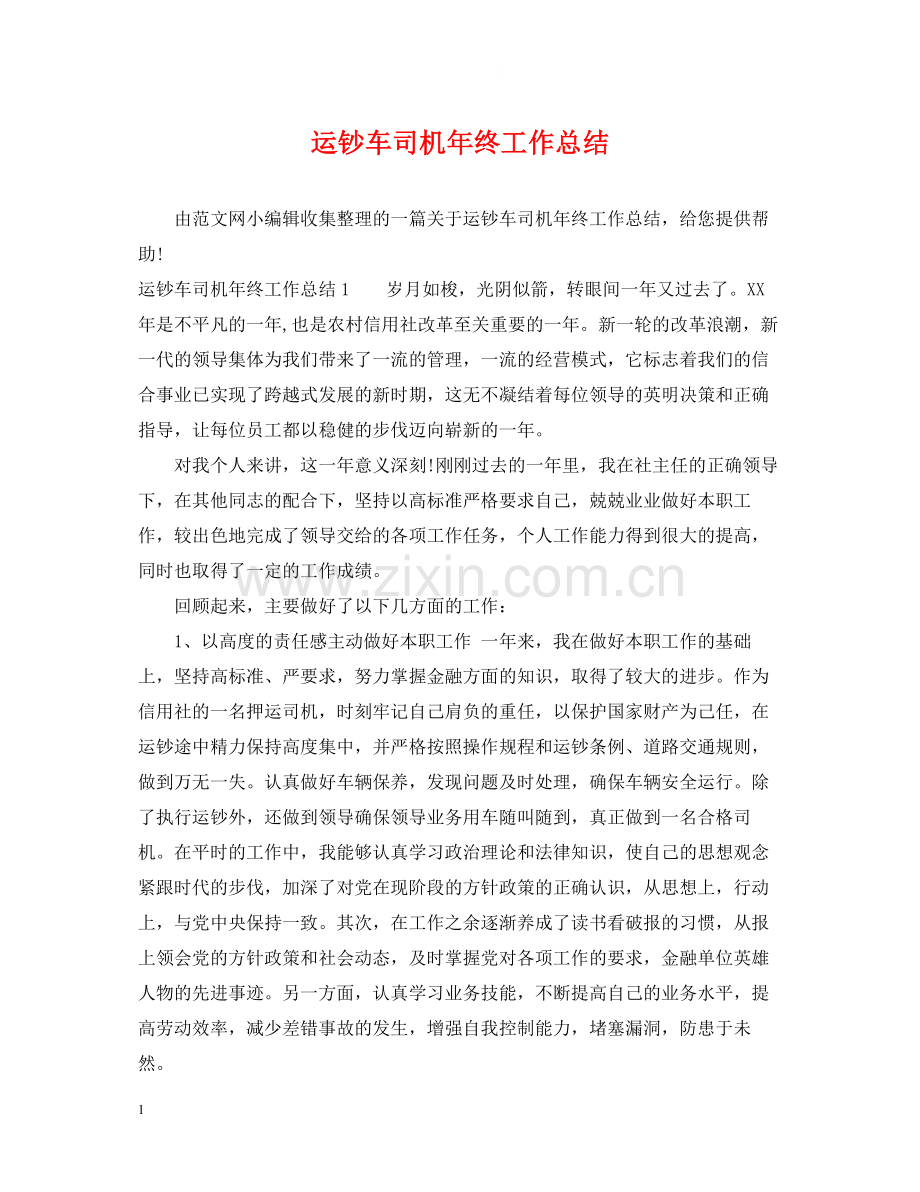 运钞车司机年终工作总结.docx_第1页